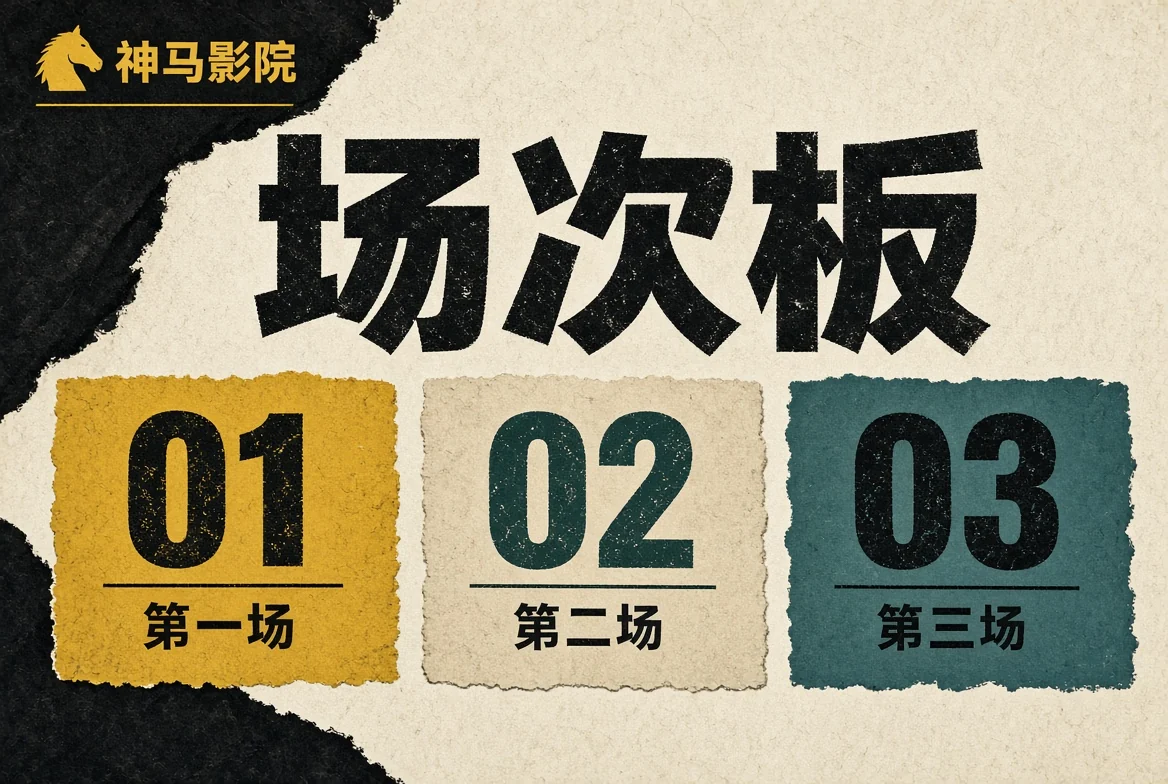 场次板栏目视觉